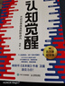 【包郵】認知覺(jué)醒：開(kāi)啟自我改變的原動(dòng)力（智元微庫出品）認知驅動(dòng)暢銷(xiāo)書(shū) 經(jīng)管勵志成長(cháng)心理學(xué)管理書(shū)籍 發(fā)書(shū)評贏(yíng)免單 曬單實(shí)拍圖