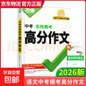 【京東配送 官方正版】2026新版萬(wàn)唯中考初中滿(mǎn)分作文語(yǔ)文英語(yǔ)高分作文人教版初一初二初三優(yōu)秀作文素材模板七八九年級名校優(yōu)秀高分范文作文書(shū)萬(wàn)維教育 語(yǔ)文中考?？几叻肿魑?初中通用 曬單實(shí)拍圖