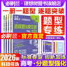 理想樹(shù)官方2026新分題型強化高考必刷題數學(xué)新定義題語(yǔ)文英語(yǔ)化學(xué)工藝流程生物遺傳題物理電磁歷史地理選擇題填空解答非選擇題型專(zhuān)項練習 【江蘇專(zhuān)用】化學(xué)選擇+工藝流程+有機合成 3本套 曬單實(shí)拍圖