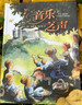 音樂(lè )之聲（百老匯殿堂級同名音樂(lè )劇橋梁讀物，奧斯卡獲獎?dòng)捌凸适?；繪本大師新穎演繹與孩子相處的藝術(shù)；收錄多首各國傳統歌，中英文范唱，掃碼可聽(tīng)） 曬單實(shí)拍圖
