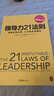 領(lǐng)導力21法則：追隨這些法則，人們就會(huì )追隨你（一切組織的榮耀與衰落，都源自領(lǐng)導力?。?曬單實(shí)拍圖
