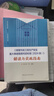 正版 《房屋市政工程生產(chǎn)安全重大事故隱患判定標準（2024版）》解讀與實(shí)施指南 中國建筑工業(yè)出版社9787112312740 《房屋市政工程生產(chǎn)安全重大事故隱患判定標準（202 曬單實(shí)拍圖