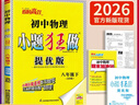 【版本自選】2026春季2025秋季恩波教育小題狂做七年級八九年級上冊下冊提優(yōu)版巔峰版初中語(yǔ)文數學(xué)物理英語(yǔ)化學(xué)人教版江蘇版同步強化訓練課時(shí)作業(yè)本7/8/9年級 26版【提優(yōu)版】物理八年級下蘇科版 曬單實(shí)拍圖