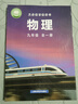 【2025新版 新華正版】物理課本（滬科版 九年級全一冊）現貨可發(fā)順豐初三六三制中學(xué)63制9年級物理課本全一冊全學(xué)期物理教材初中課本新版上?？茖W(xué)技術(shù)出版社義務(wù)教育教科書(shū) 【九年級全一冊】物理（滬科版） 曬單實(shí)拍圖