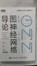圖神經(jīng)網(wǎng)絡(luò )導論 深入淺出圖神經(jīng)網(wǎng)絡(luò )GNN原理神經(jīng)網(wǎng)絡(luò )編程與深度學(xué)習人工智能AI機器學(xué)習 曬單實(shí)拍圖