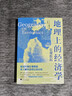 地理上的經(jīng)濟學(xué)：宏觀(guān)數據（通過(guò)區域宏觀(guān)數據數據來(lái)了解經(jīng)濟背后的真相，解析歷史，解讀我們將有怎樣的未來(lái) 曬單實(shí)拍圖