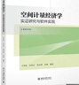 空間計量經(jīng)濟學(xué)——實(shí)證研究與軟件實(shí)現 高等院校經(jīng)濟學(xué)管理學(xué)系列教材  曬單實(shí)拍圖