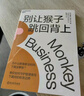 正版包郵 別讓猴子跳回背上 教你如何守護領(lǐng)導員工間的職責邊界 一套時(shí)間管理法 企業(yè)經(jīng)營(yíng)與管理領(lǐng)導力正版 f 曬單實(shí)拍圖