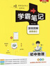 學(xué)霸筆記 初中 物理（通用版） 漫畫(huà)圖解 初一初二初三中考復習資料 初中知識點(diǎn) 25版 pass綠卡圖書(shū) 適用于目前九年級 曬單實(shí)拍圖