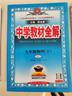 【2026學(xué)年】2026春新版中學(xué)教材全解九年級下冊上冊語(yǔ)文數學(xué)化學(xué)教材全解同步人教版讀初三年級同步教材解讀講解復習資料書(shū)新版薛金星2025秋 下冊【語(yǔ)文】人教版（26春） 曬單實(shí)拍圖