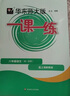 【可選】2026新版一課一練六七八九年級上下冊語(yǔ)文數學(xué)英語(yǔ)物理化學(xué)增強版6年級78年級9年級全一冊上海部編版初中新版華東師大學(xué)出版社版 【配套新教材】一課一練八年級上冊 數學(xué) 增強版 曬單實(shí)拍圖