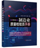 正版 制造業(yè)質(zhì)量檢驗員手冊 第3版 梁國明 高洪軍 魏巍 焊接 鑄造 材料 幾何誤差 齒輪 蝸輪蝸桿 滾動(dòng)軸承 涂料 電子元器件 曬單實(shí)拍圖