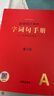 2026春 繪本課堂年級閱讀一二三四五六年級下冊人教版字詞句手冊語(yǔ)文教材 小學(xué)課外拓展閱讀書(shū) 字詞句手冊 第4版 曬單實(shí)拍圖
