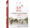 2026適用 高考語(yǔ)文十年真題考點(diǎn)精講與分類(lèi)詳解 謝明波編著(zhù) 全國高考語(yǔ)文卷真題研究歸納總結高考語(yǔ)文題型精講真題精練 新華正版 正版正貨 新華書(shū)店 曬單實(shí)拍圖