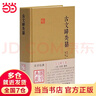 古文辭類(lèi)纂(國學(xué)典藏) 曬單實(shí)拍圖