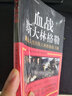 血戰斯大林格勒：鏡頭里的斯大林格勒保衛戰 曬單實(shí)拍圖