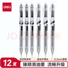 得力（deli）臻順滑按動(dòng)中性筆簽字筆  0.5mm子彈頭無(wú)印風(fēng)學(xué)生辦公水筆按動(dòng)筆ins風(fēng)水筆 黑色12支/盒S101 曬單實(shí)拍圖