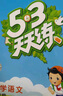 2025秋季53天天練小學(xué)數學(xué)一年級上冊RJ人教版五三天天練5 3天天練5.3天天練5·3天天練學(xué)霸培優(yōu)學(xué)霸提優(yōu) 曬單實(shí)拍圖