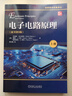 電子電路原理 原書(shū)第9版 上冊+下冊 套裝全2冊 艾伯特 馬爾維諾 電子電路基礎知識 電路理論技術(shù)書(shū)籍 曬單實(shí)拍圖