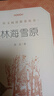 林海雪原（《語(yǔ)文》推薦閱讀叢書(shū) 人民文學(xué)出版社） 曬單實(shí)拍圖