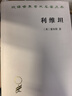 利維坦 現代政治哲學(xué)的基石 漢譯世界學(xué)術(shù)名著(zhù)叢書(shū) 曬單實(shí)拍圖