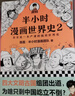 【混子哥邊畫(huà)邊講代表作】半小時(shí)漫畫(huà)世界史2（四大文明古國，為啥只剩中國？其實(shí)是一本嚴謹的極簡(jiǎn)世界史?。┬吕习骐S機發(fā)貨 陳磊·半小時(shí)漫畫(huà)團隊中小學(xué)生課外閱讀書(shū) 科普漫畫(huà) 曬單實(shí)拍圖