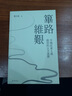 【現貨j】港臺原版 篳路維艱 中國社會(huì )主義路徑的五次選擇 蕭冬連 中華書(shū)局 開(kāi)明書(shū)店【上海香港三聯(lián)書(shū)店】 曬單實(shí)拍圖