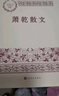 丁玲散文 中國現當代名家散文典藏（一書(shū)讀懂二十世紀以來(lái)中國散文的精粹，輔以導讀及十余幅插圖）人民文學(xué)出版社 曬單實(shí)拍圖
