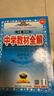 高中教材全解 高中語(yǔ)文 必修下冊 2025-2026學(xué)年、薛金星、同步課本、掃碼課堂 曬單實(shí)拍圖