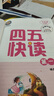 【旗艦店正版】四五快讀全套8冊 四五快數 四五快算學(xué)前識字書(shū)幼兒快速識字閱讀法幼小銜接教材拼音練習五四45快讀兒童認字卡片圖書(shū) 童書(shū) 四五快讀 全套8冊 曬單實(shí)拍圖