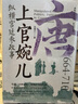 上官婉兒：縱橫宮廷參政事 唐朝史筆墨之間展雄圖閨閣之內定乾坤機關(guān)算盡才學(xué)眾奈何深宮性命憂(yōu) 精裝書(shū) 曬單實(shí)拍圖