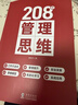 208個(gè)管理技能提升｜企業(yè)管理｜團隊管理｜工作方法 208個(gè)管理思維 曬單實(shí)拍圖