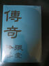 【贈藏書(shū)票】傳奇 張愛(ài)玲小說(shuō)成名作 初版重現 選篇、封面設計皆出自張愛(ài)玲本人 收錄許鞍華電影《第yi爐香》原著(zhù) 曬單實(shí)拍圖