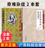 共2冊奇難雜癥精選+名醫奇難雜癥臨證精華廣東科技出版社臨證經(jīng)驗精華提高中醫藥學(xué)的學(xué)術(shù)水平和臨床療效 曬單實(shí)拍圖
