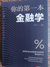 正版新書(shū)金融學(xué)從入門(mén)到精通 金融投資煉金術(shù) 金融市場(chǎng)基礎知識 零基礎學(xué)經(jīng)金融學(xué)經(jīng)濟學(xué)入門(mén)證券期貨市場(chǎng)技術(shù)書(shū)籍 曬單實(shí)拍圖