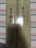 本草綱目（校點(diǎn)本）（套裝上下冊）（第2版） 曬單實(shí)拍圖