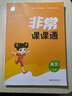 【科目自選】2026春正版非常課課通一1二2三3四4五5六6年級上冊下冊語(yǔ)文數學(xué)英語(yǔ)套裝 通城學(xué)典同步小學(xué)課時(shí)講解類(lèi)教輔輔導資料書(shū)練習冊 【26春】六年級下冊 語(yǔ)文 人教版（1本） 曬單實(shí)拍圖