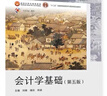 會(huì )計學(xué)基礎（第五版） 曬單實(shí)拍圖