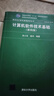 【用過(guò)的書(shū) 少量筆跡】 計算機軟件技術(shù)基礎) 第4版 徐士良,葛兵 著(zhù) 清華大學(xué)出版社 曬單實(shí)拍圖