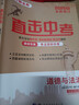 2026深圳專(zhuān)版直擊中考數學(xué)英語(yǔ)物理化學(xué)歷史道德與法治名師金典一本到位小四門(mén)新題型新考點(diǎn)時(shí)事熱點(diǎn)正版 2025版【直擊中考 道法】 曬單實(shí)拍圖