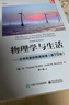 物理學(xué)與生活――日?，F象的物理原理（第10版） 曬單實(shí)拍圖