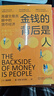 金錢(qián)的背后是人：高盛交易員眼中的貨幣經(jīng)濟 曬單實(shí)拍圖