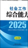 社工初級2025官方教材社會(huì )工作者初級考試 社會(huì )工作綜合能力（初級）京東自營(yíng)官方旗艦店省省價(jià)格保護 曬單實(shí)拍圖