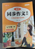初中同步作文上下冊（全2冊）七年級全 初一語(yǔ)文名師指導與教材課本同步使用 全解課堂筆記寫(xiě)作技巧專(zhuān)項訓練理清寫(xiě)作思路 閱讀理解強化訓練課外閱讀必讀 單元作文題詳解好詞好句好段素材積累 曬單實(shí)拍圖