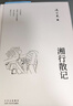 湘行散記 2024新版 沈從文研究專(zhuān)家凌宇權威選本 曬單實(shí)拍圖