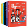 超燃新科技（全5冊），聚焦人工智能、自動(dòng)駕駛、機器人等5大前沿科技核心領(lǐng)域，啟發(fā)式閱讀、拆解科技概念，讓孩子看得懂、會(huì )思考，提升未來(lái)競爭力。國家優(yōu)秀青年基金獲得者、博士生導師羅彪審訂推薦 曬單實(shí)拍圖