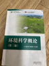 環(huán)境科學(xué)概論(第三版) 高等教育出版社 楊志峰 等 編著(zhù) 編 新華正版書(shū)籍包郵 圖書(shū) 曬單實(shí)拍圖