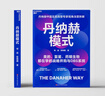 【當當正版】 丹納赫模式 丹納赫中國區前高管專(zhuān)家視角深度拆解 美的、復星、藥明生物都在學(xué)的戰略并購與DBS系統 丹納赫模式 曬單實(shí)拍圖