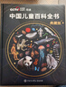 【央視網(wǎng)】中國兒童百科全書(shū)央視網(wǎng) 珍藏版典藏版 中國兒童大百科全書(shū) 中國少年兒童百科全書(shū) 央視網(wǎng) 央視閱讀 中國兒童百科全書(shū)典藏版 央視網(wǎng)推薦中科院院士寫(xiě)給中國人大百科全書(shū)  國際獲獎小說(shuō) 【正版保證 曬單實(shí)拍圖
