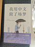 我用中文做了場(chǎng)夢(mèng) 豆瓣年度圖書(shū)/外國文學(xué)Top1 南都十大好書(shū) 梁文道陳英推薦 意大利人用中文寫(xiě)作 曬單實(shí)拍圖